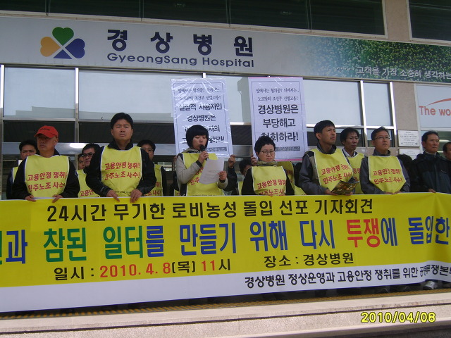 [4/8경상병원속보] 노조무력화 분쇄! 무기한 로비농성 돌입