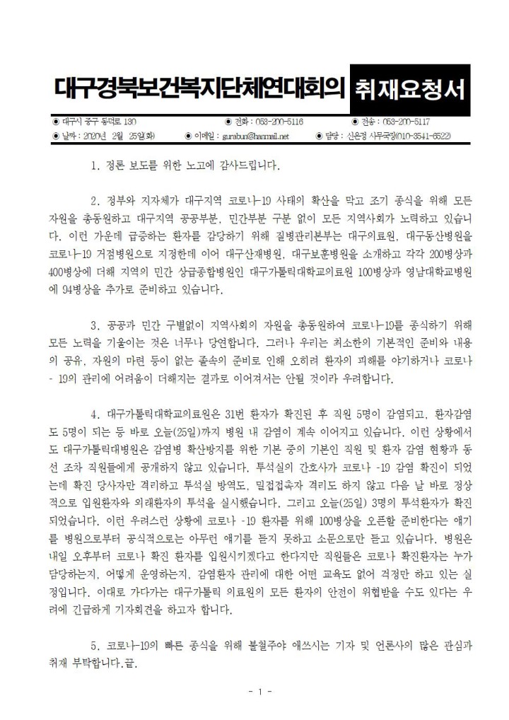 [취재요청서] 병원내 감염 확산! 직원도 환자도 보호받지 못하는 대구가톨릭대의료원의 코로나...