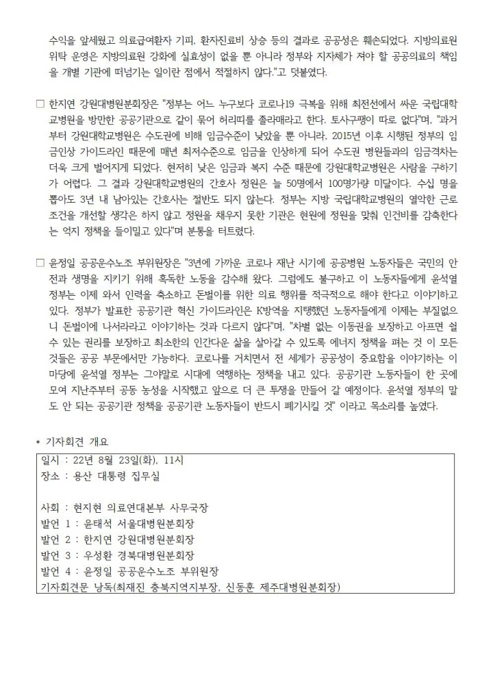 공공의료 위협하는 공공기관 혁신 가이드라인 폐기하라! 의료연대본부 기자회견 진행