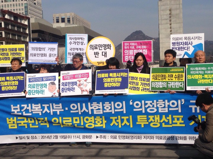[기자회견문]대한의사협회와 보건복지부의 의료민영화정책 합의를 강력 규탄한다