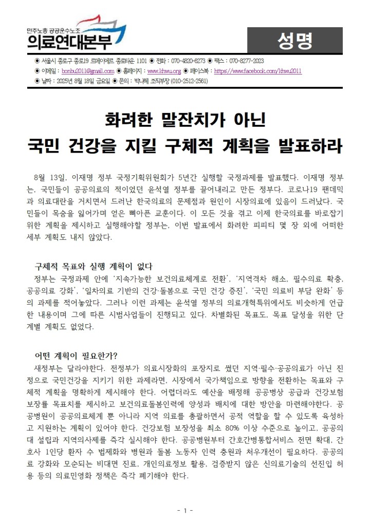 [성명] 화려한 말잔치가 아닌 국민 건강을 지킬 구체적 계획을 발표하라