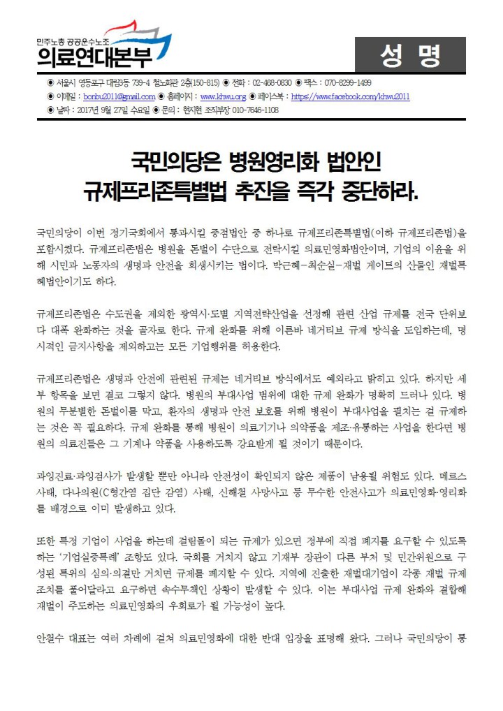 [성명] 국민의당은 규제프리존특별법 추진을 즉각 중단하라!