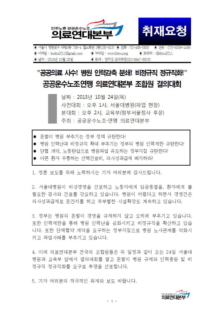 [취재요청] 10/24 의료연대본부 조합원 결의대회