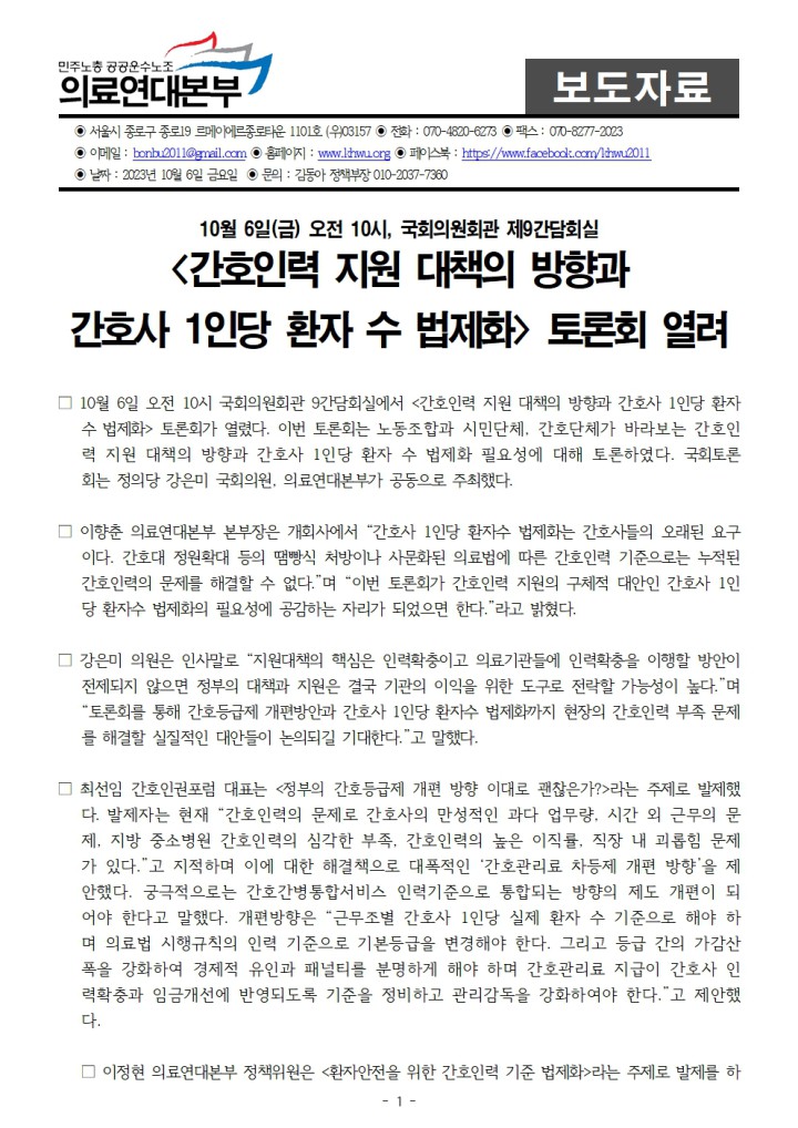 10월 6일(금) 오전 10시, 국회의원회관 제9간담회실 <간호인력 지원 대책의 방향과  간호사 1인...