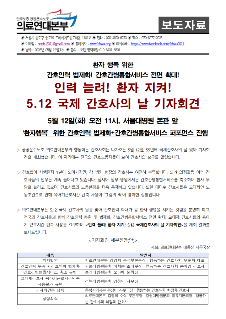 [보도자료]인력 늘려! 환자 지켜! 5.12 국제 간호사의 날 기자회견