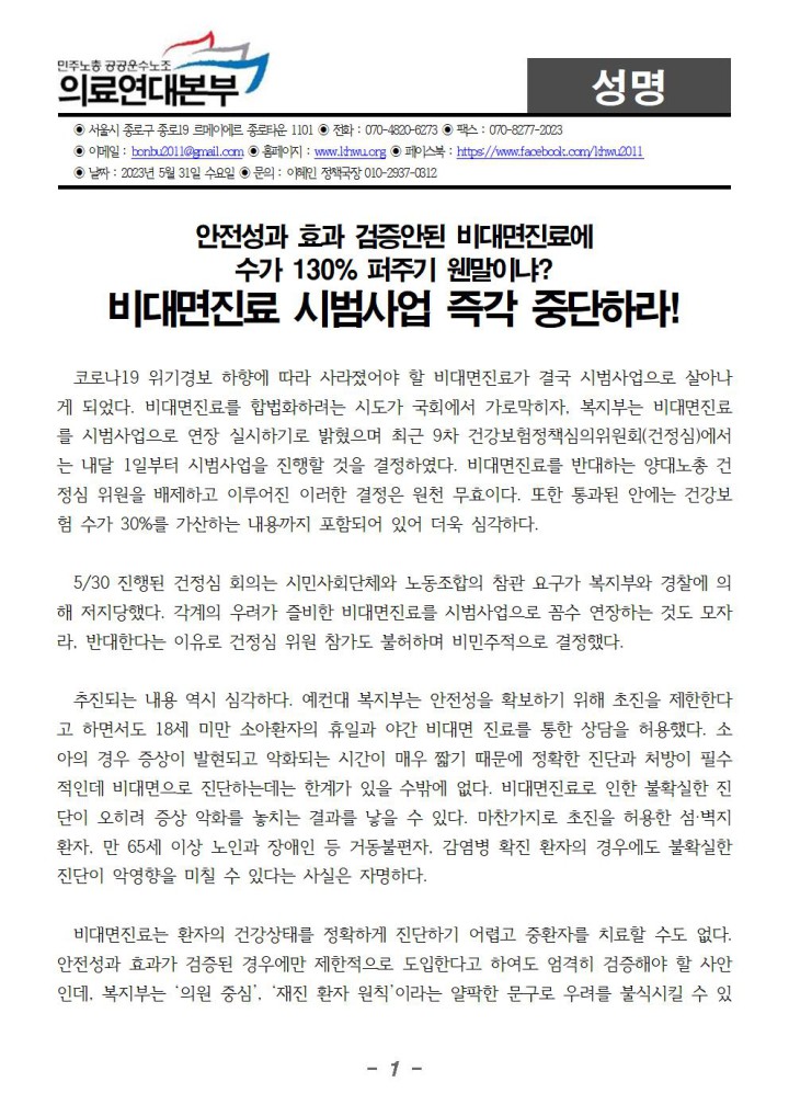 수가130% 퍼주기 웬말이냐 비대면진료 시범사업 즉각 중단하라!
