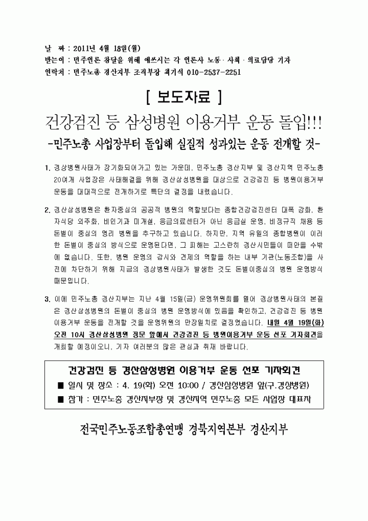 [보도자료]건강검진 등 삼성병원 이용거부 운동 돌입!!!