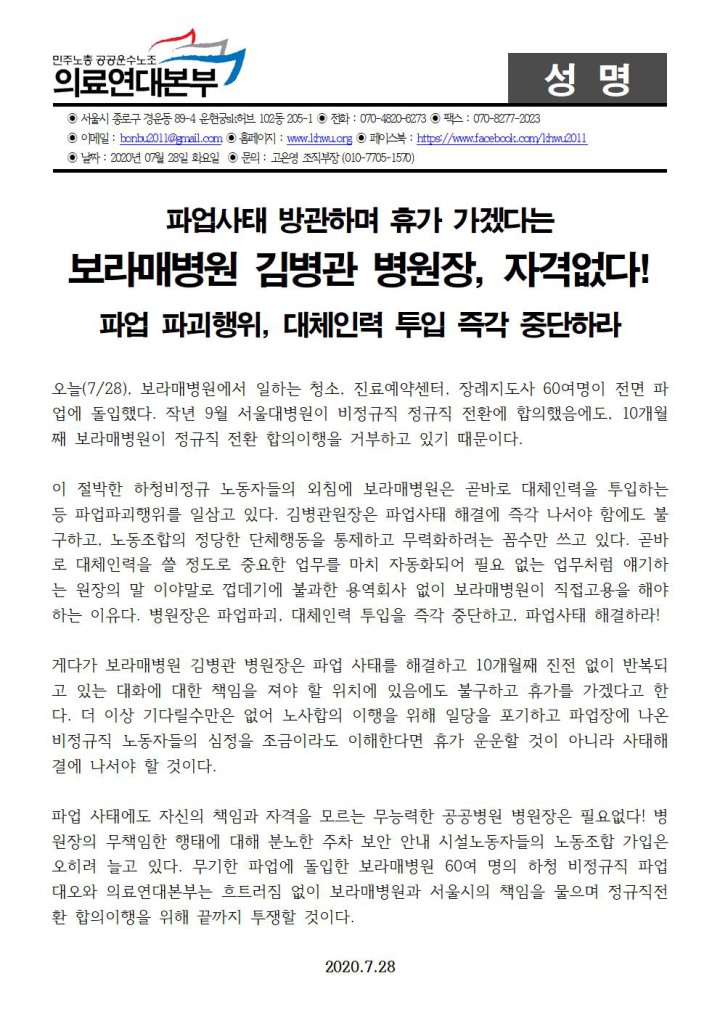 파업사태 방관하며 휴가 가겠다는 보라매병원 김병관 병원장, 자격없다!
