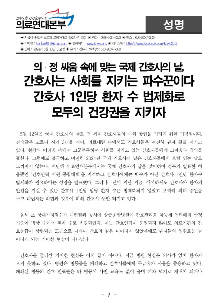 [성명] 의정싸움 속에서 맞는 국제 간호사의날
