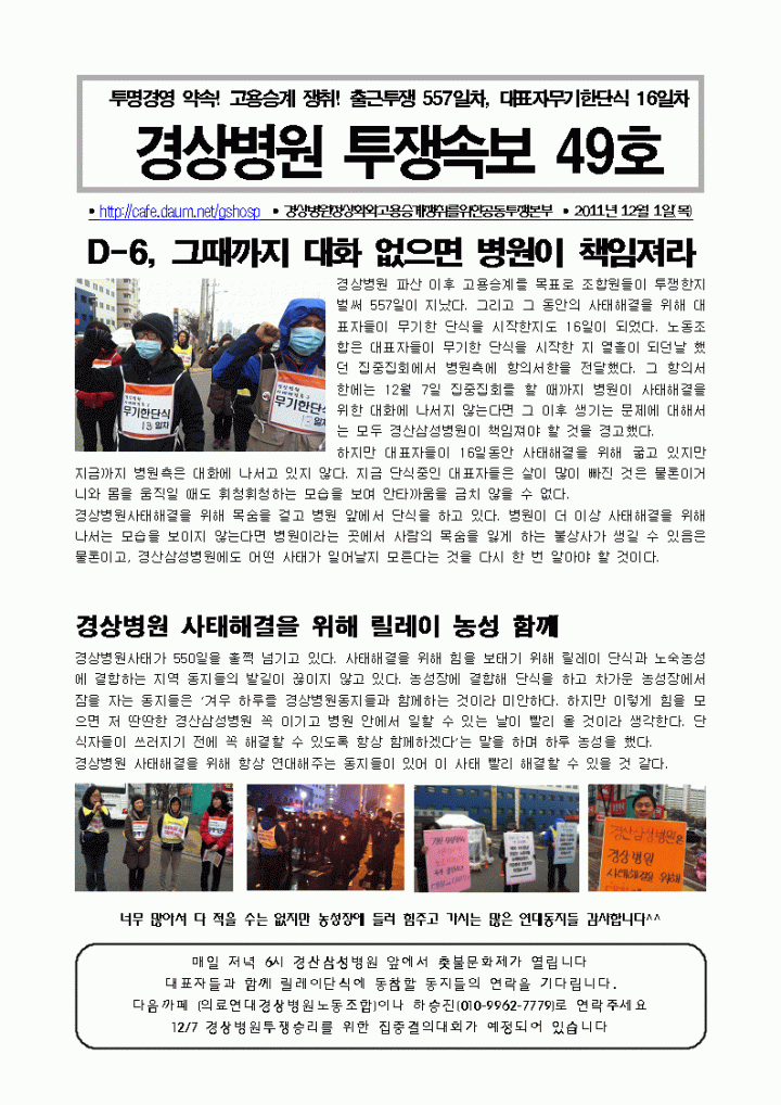 경상병원투쟁속보49- D-6, 그때까지 대화 없으면 병원이 책임져라  