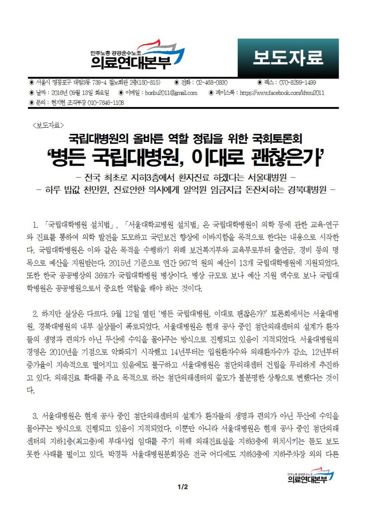 [보도자료] 병든 국립대병원, 이대로 괜찮은가 국회토론회 진행