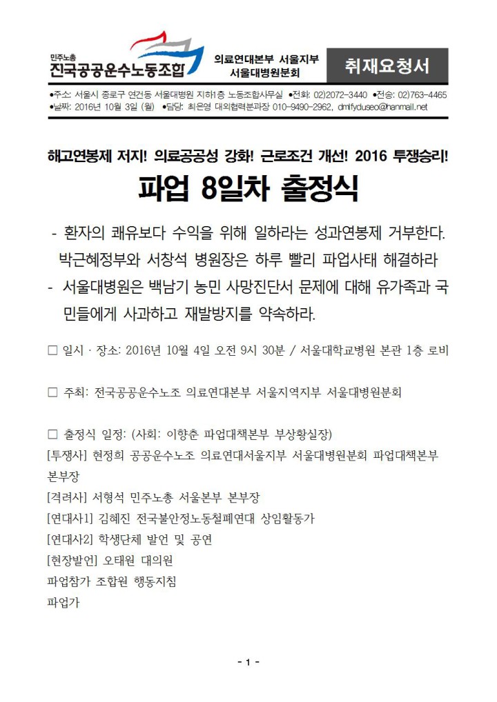 [취재요청서] 10/4 서울대병원분회 파업8일차 출정식 취재요청서