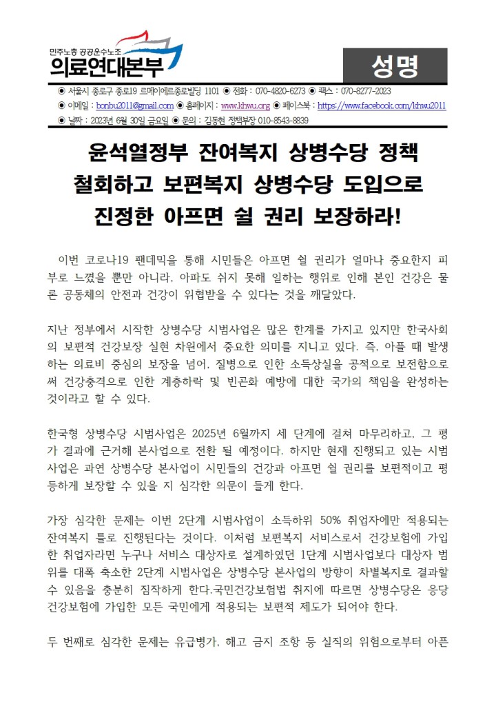 윤석열정부 잔여복지 상병수당 정책 철회하고 보편복지 상병수당 도입으로 진정한 아프면 ...
