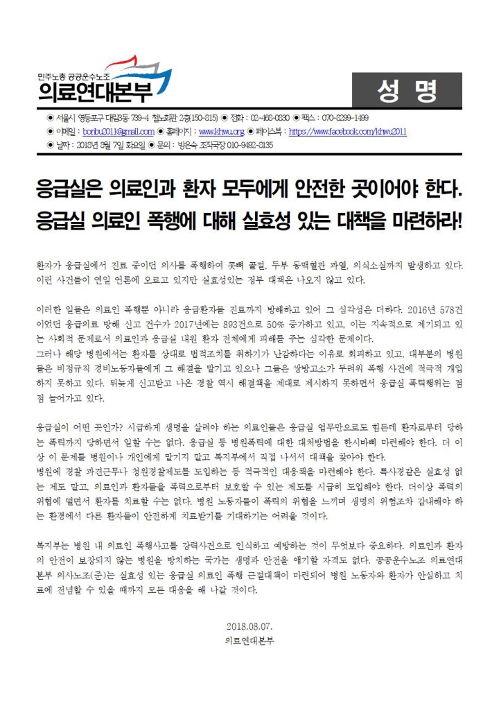 [성명] 응급실 의료인 폭행, 실효성있는 대책을 마련하라!