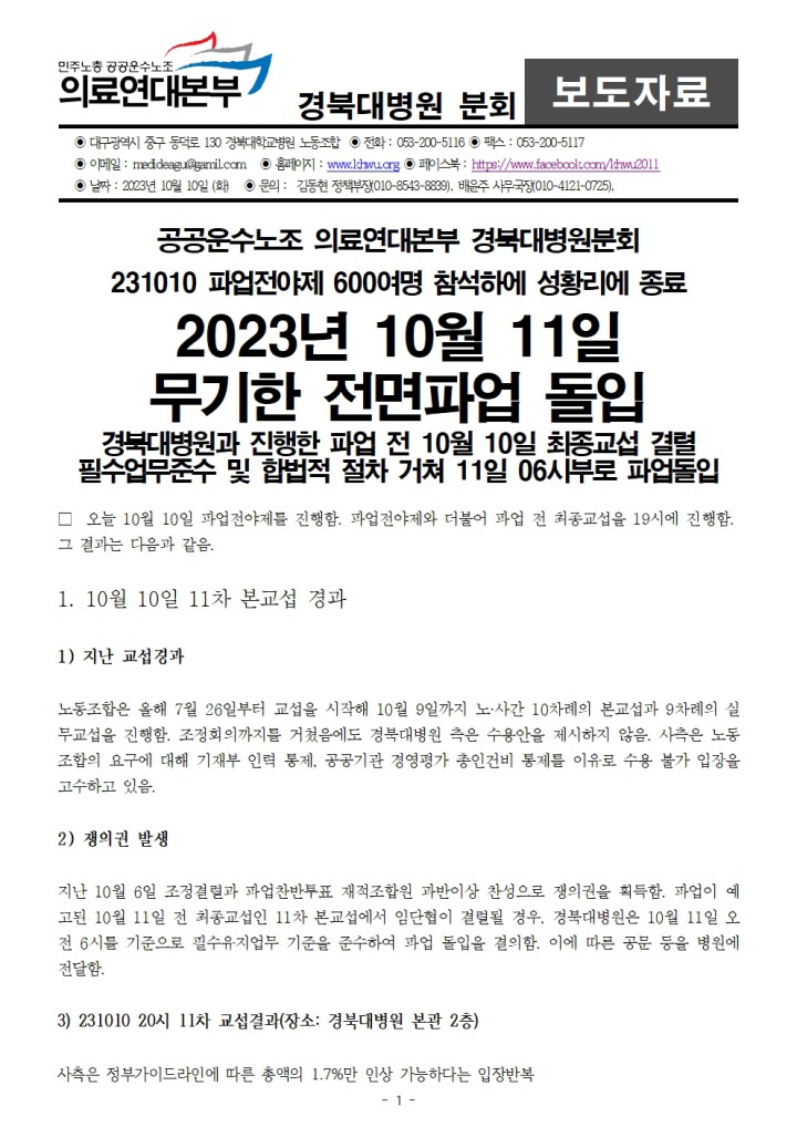 231010_보도자료_2023년_10월_10일_경북대병원_무기한_전면파업_돌입