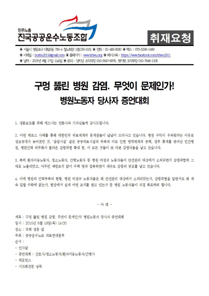 [취재요청] 구멍 뚫린 병원감염. 무엇이 문제인가! 병원노동자 당사자 증언대회