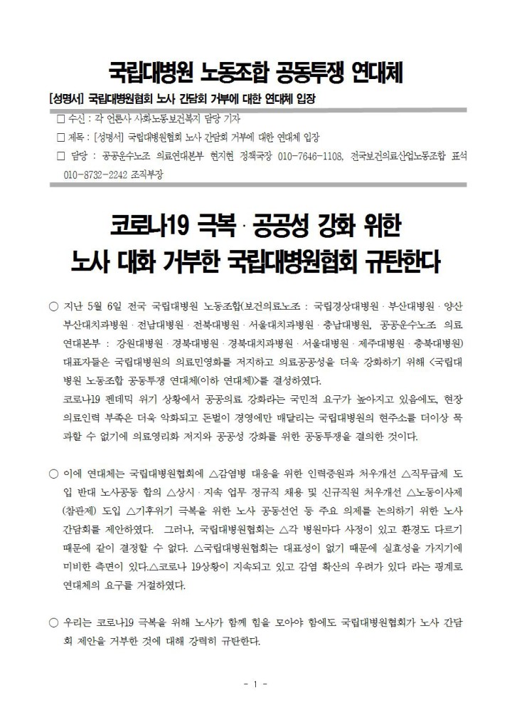 [국립대학교병원 노동조합 공동투쟁 연대체 성명] 노사대화거부한 국립대병원협회 규탄...