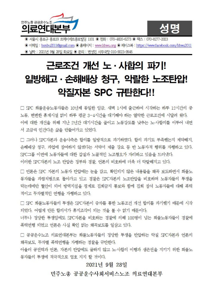 합의파기, 일방해고 SPC자본 규탄 의료연대본부 성명