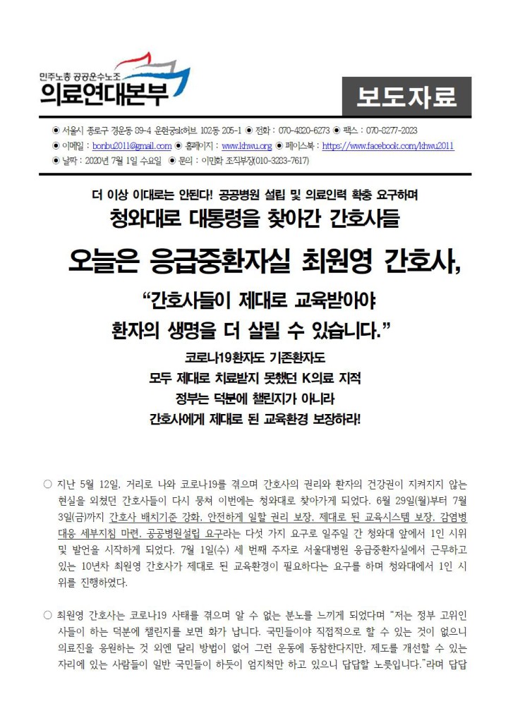 청와대로 찾아간 간호사들 3일차, 최원영 간호사 “간호사들이 제대로 교육받아야 환자의 생명...