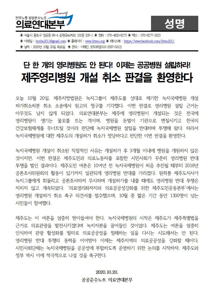 이제는 공공병원 설립하라! 제주영리병원 개설 취소 판결을 환영한다