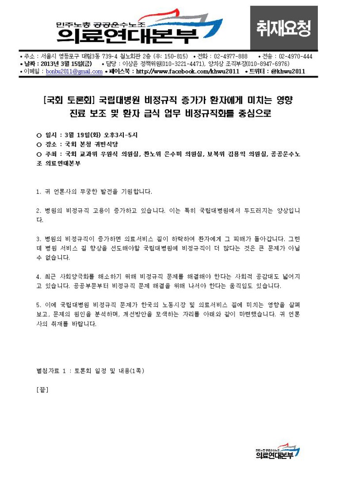 [취재요청] 국회토론_국립대병원 비정규직 증가가 환자에게 미치는 영향