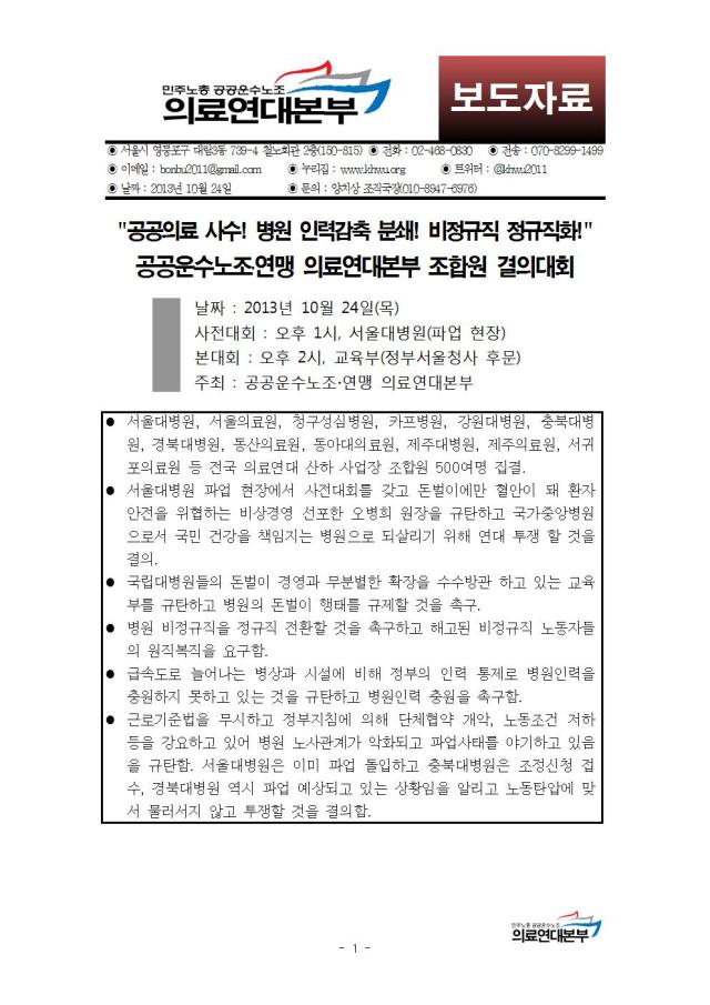 [보도자료] 10/24 의료연대본부 조합원 결의대회