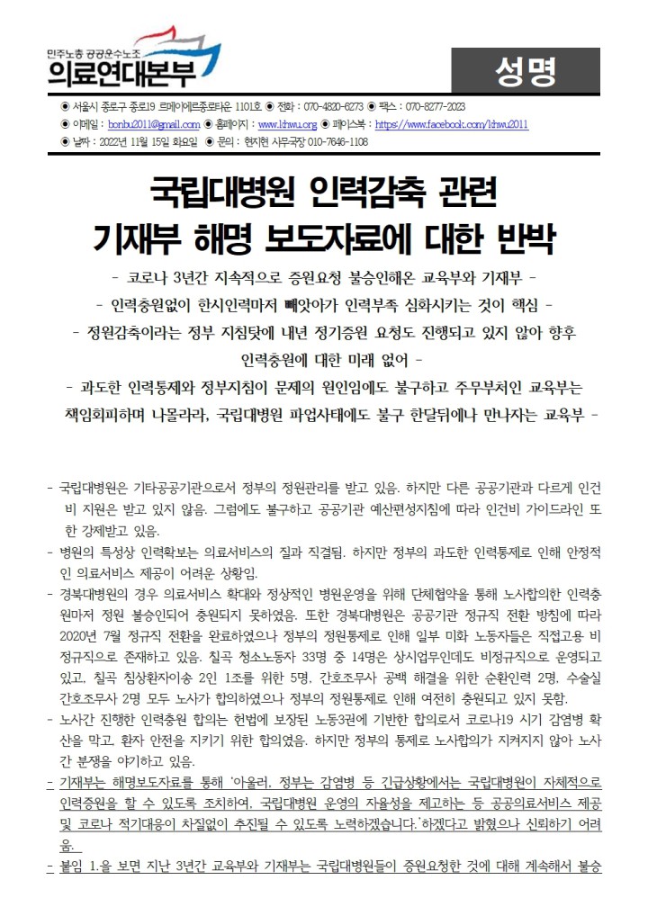 [반박성명] 국립대병원 인력감축관련 기재부 해명보도에 대한 반박성명