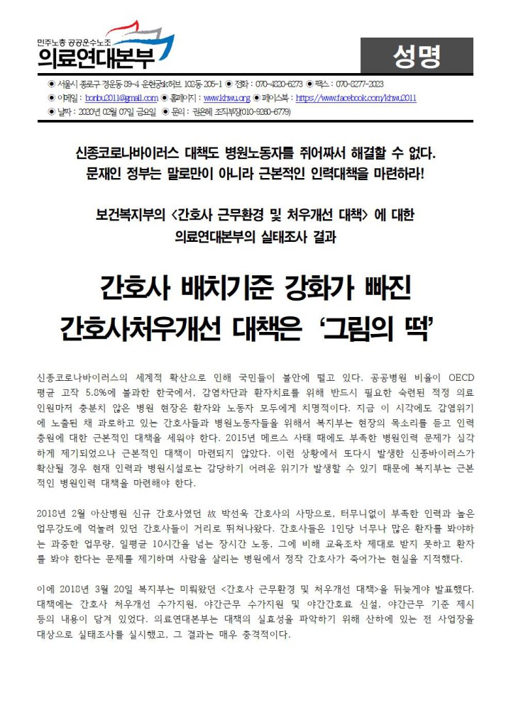 복지부의 <간호사 근무환경 및 처우개선 대책> 에 대한 의료연대본부의 현장실태조사 결과...  ...