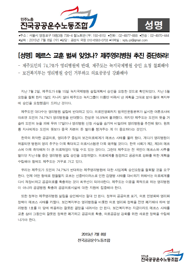[성명] 메르스 교훈 벌써 잊었나? 제주영리병원 추진 중단하라!