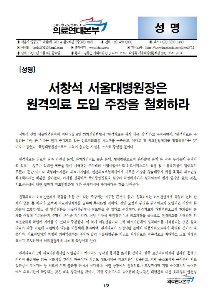 [성명] 서창석 서울대병원장은 원격의료 도입 주장을 철회하라