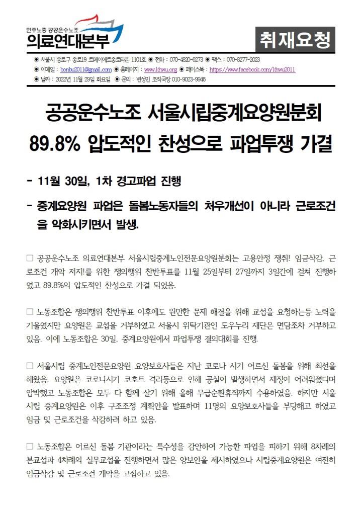 [취재요청서] 서울시립중계요양원 11/30 1차 경고파업 진행