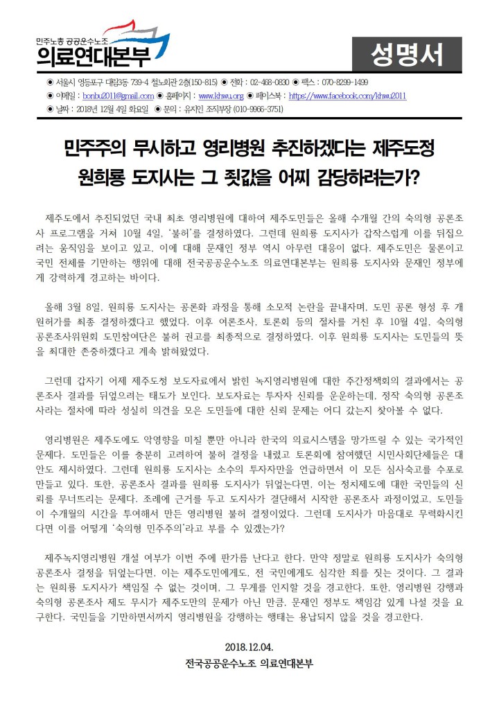 민주주의 무시하고 영리병원 추진하겠다는 제주도정, 원희룡 도지사는 그 죗값을 어찌 감...