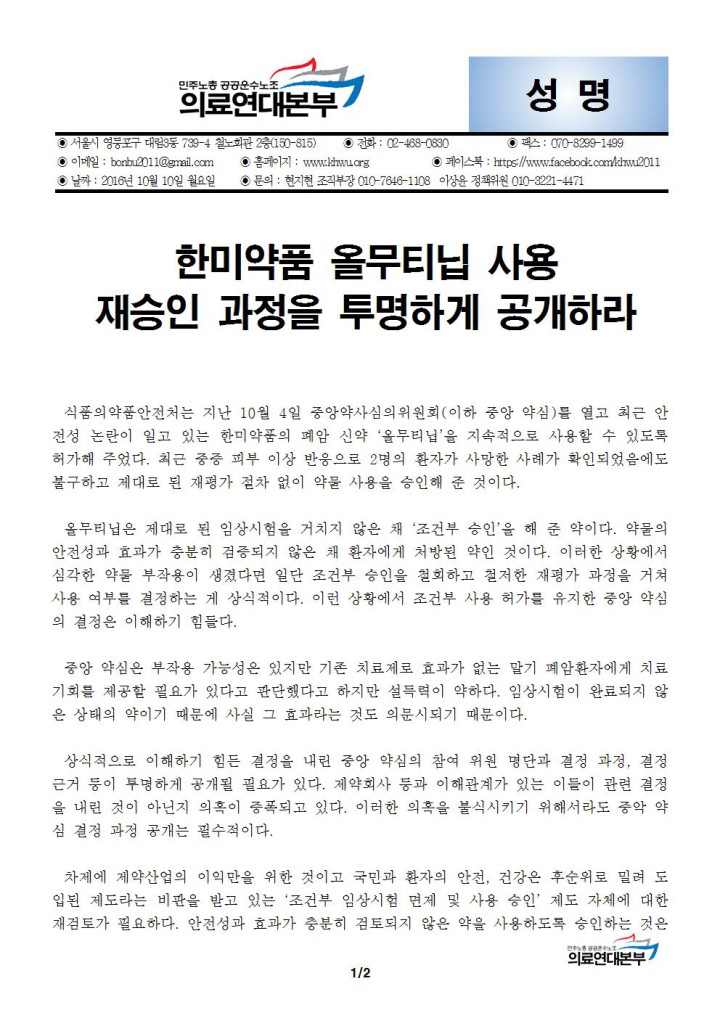 [성명] 한미약품 올무티닙 사용 재승인 과정을 투명하게 공개하라