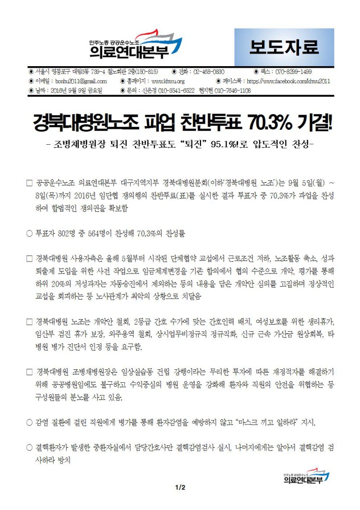 [보도자료] 경북대병원노조 파업 찬반투표 70.3% 가결!