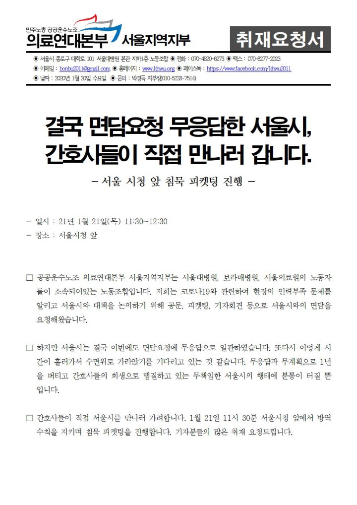 [취재요청서] 결국 면담요청 무응답한 서울시, 간호사들이 직접 만나러 갑니다.