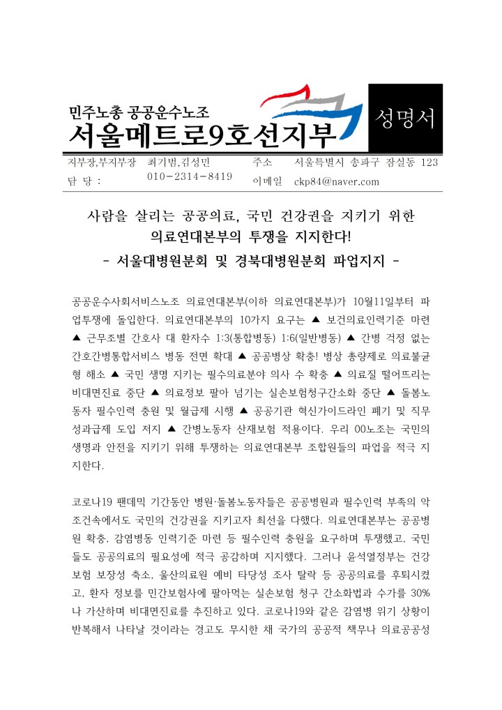[지지성명] 공공운수노조 서울메트로9호선지부_의료연대본부의 투쟁을 지지한다!