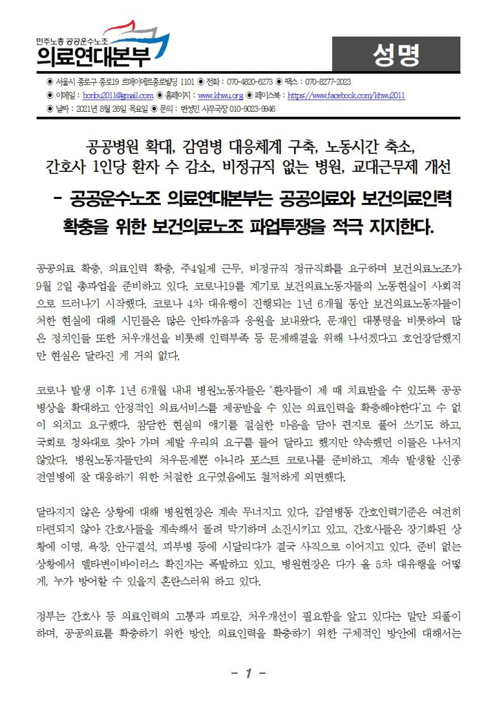[성명] 보건의료노조 파업투쟁 지지, 의료연대본부도 11월 총파업 준비