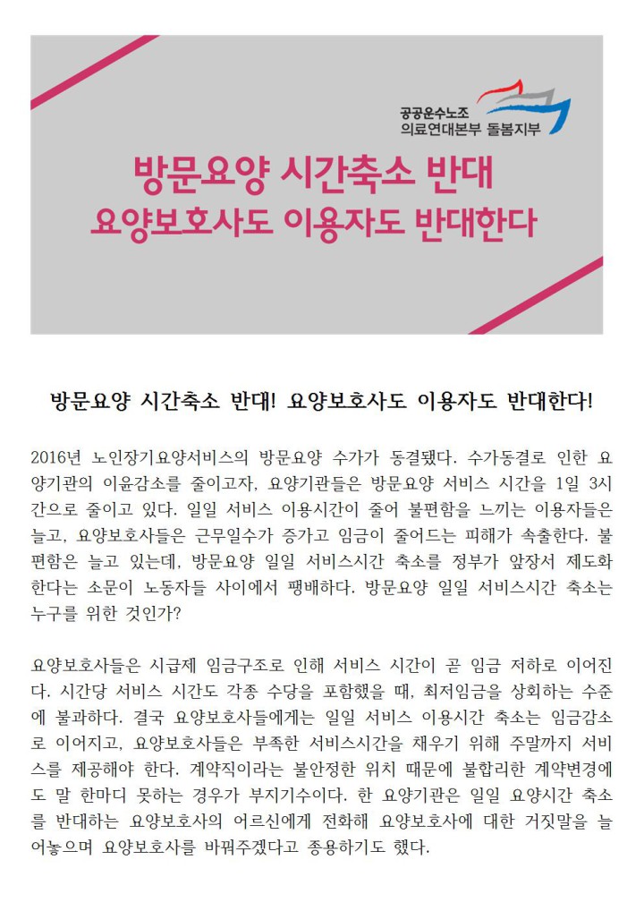 [성명] 방문요양 시간축소 반대, 요양보호사도 이용자도 반대한다