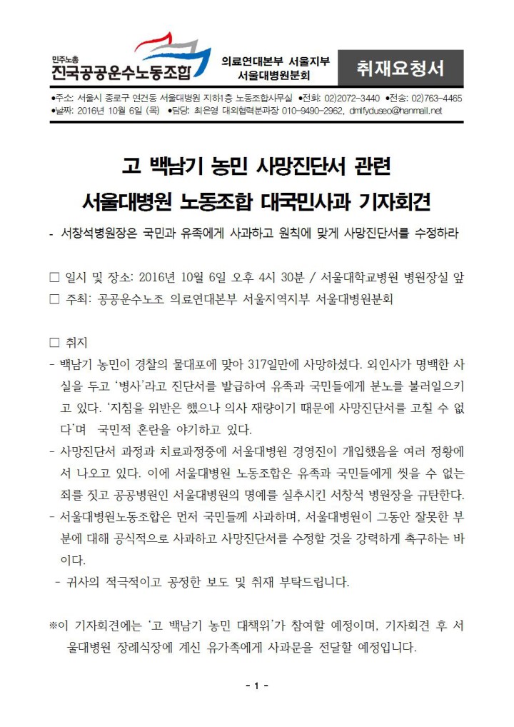 [취재요청서] (오늘) 고 백남기 농민 사망진단서 관련 서울대병원 노동조합 대국민사과 ...