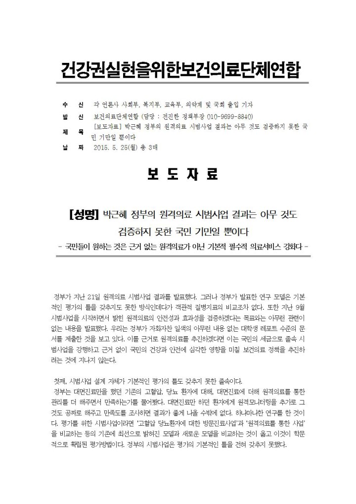 [보도자료] 박근혜 정부의 원격의료 시범사업 결과는 아무 것도 검증하지 못한 국민 기만...