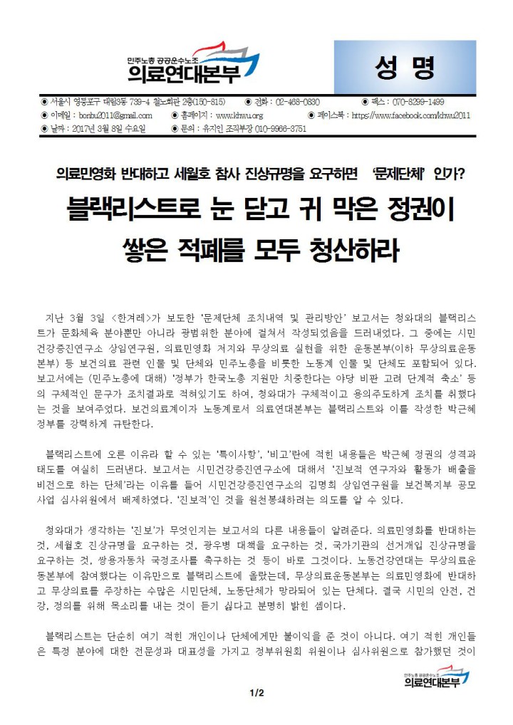 [성명] 의료민영화 반대하고 세월호 참사 진상규명을 요구하면 '문제단체'인가?