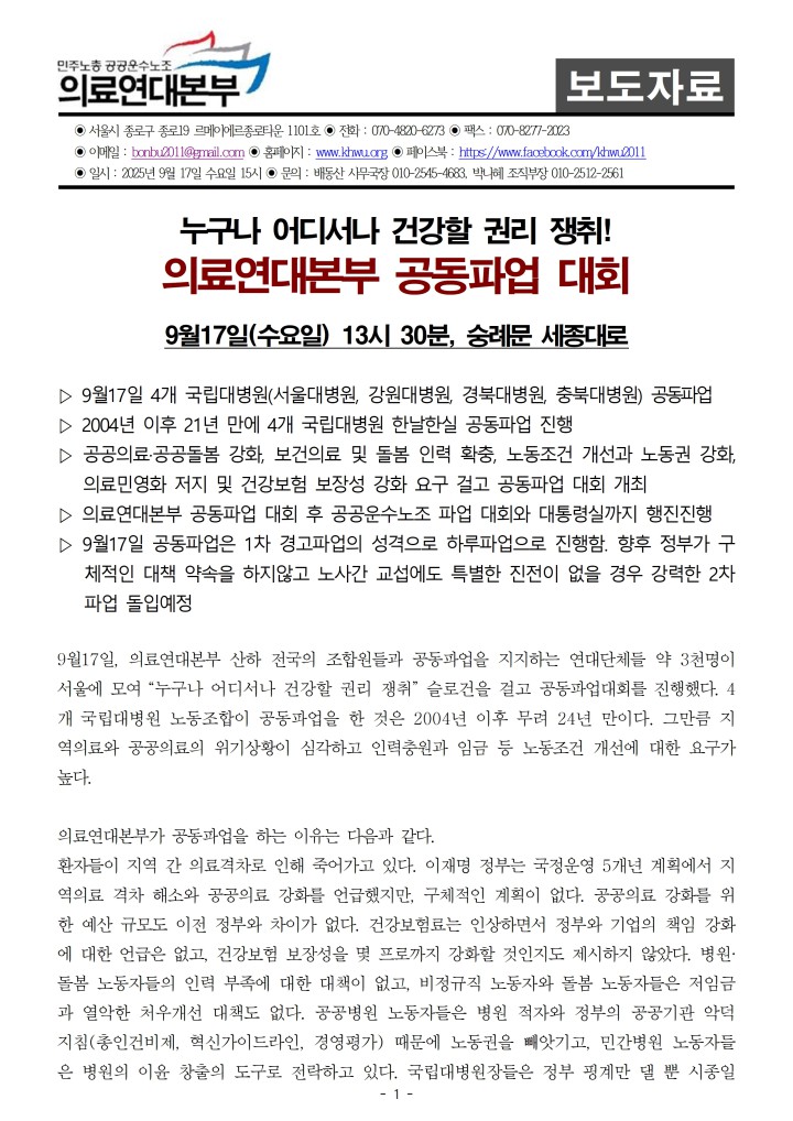 0917_의료연대본부 공동파업
