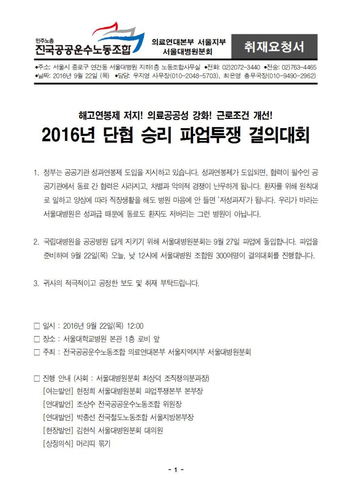 [취재요청서] 160922 서울대병원분회 파업투쟁 결의대회