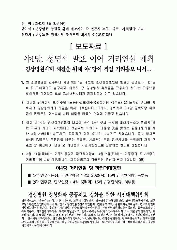 [보도자료]야4당, 성명서 발표 이어 거리연설 개최