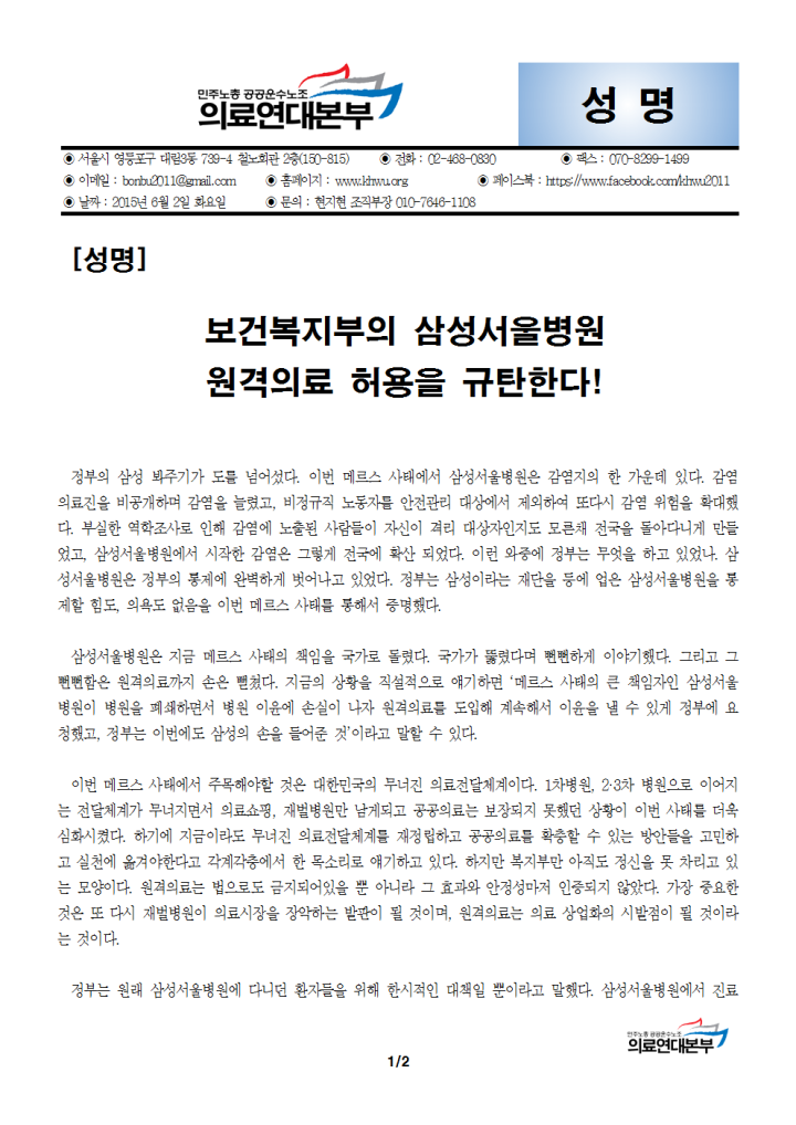 [성명] 보건복지부의 삼성서울병원 원격의료 허용을 규탄한다!