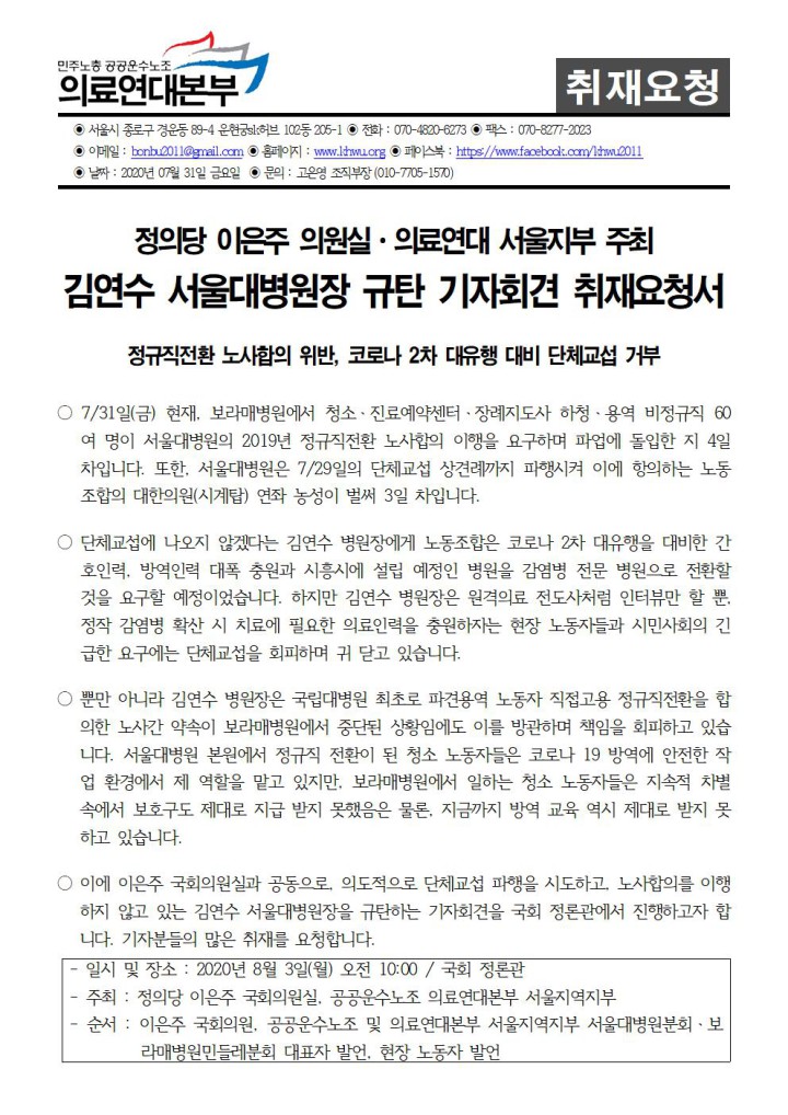 [취재요청] 정의당 이은주 의원실ㆍ의료연대 서울지부 주최 김연수 서울대병원장 규탄 기자...