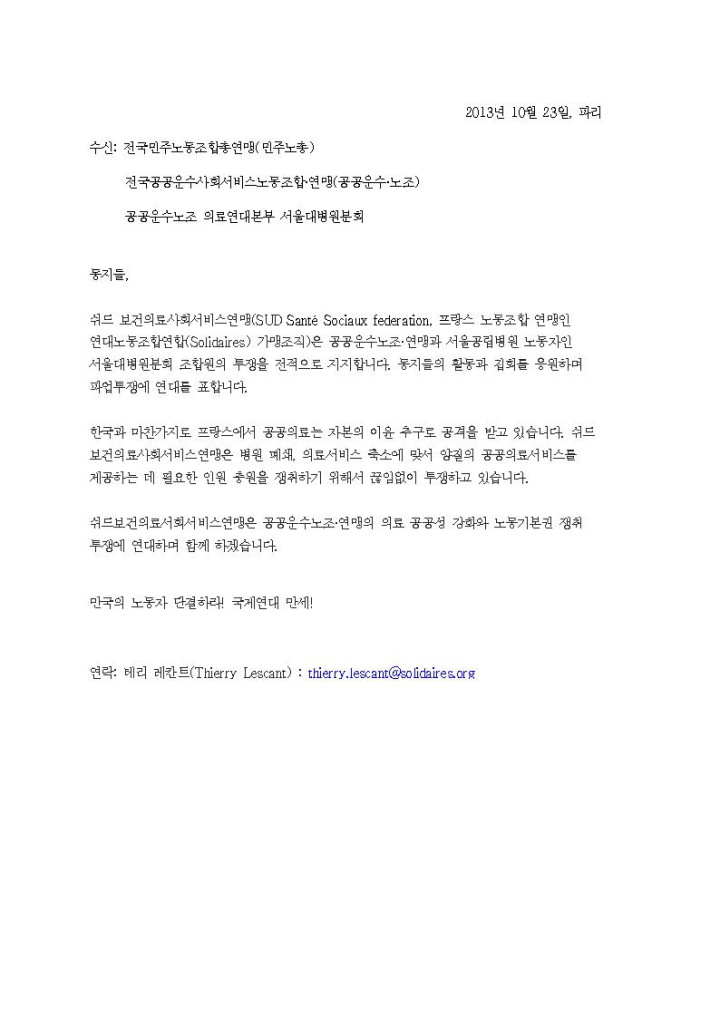 [연대메세지]서울대병원분회 파업투쟁 '쉬드 보건의료사회서비스연맹 연대 메세지'