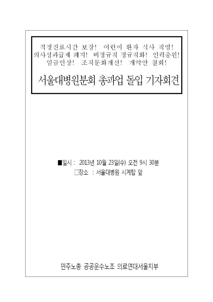 [기자회견]의료연대본부 서울지부 서울대병원분회 '10월 23일 파업돌입 기자회견'
