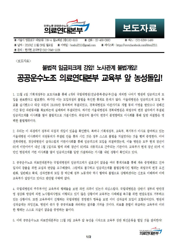 [보도자료] 공공운수노조 의료연대본부 교육부 앞 농성돌입!!