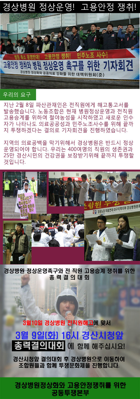 경상병원 정상운영! 고용안정 쟁취! 3월 9일 총력결의대회